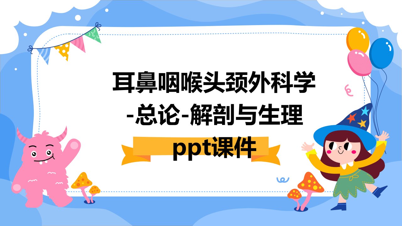 耳鼻咽喉头颈外科学-总论-解剖与生理课件