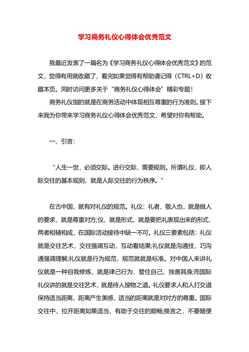 学习商务礼仪心得体会优秀范文