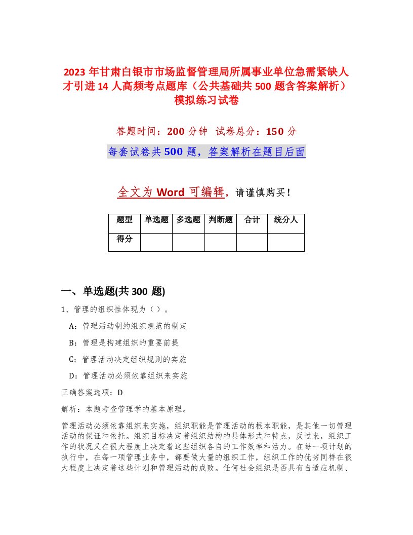 2023年甘肃白银市市场监督管理局所属事业单位急需紧缺人才引进14人高频考点题库公共基础共500题含答案解析模拟练习试卷