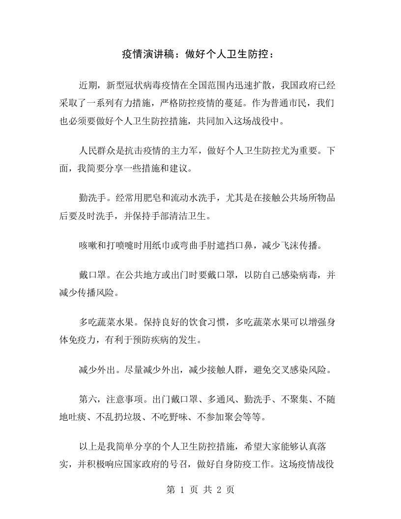 疫情演讲稿：做好个人卫生防控