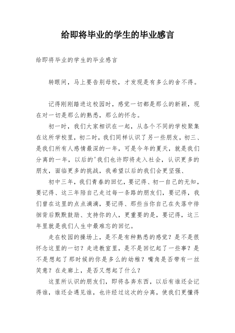 给即将毕业的学生的毕业感言