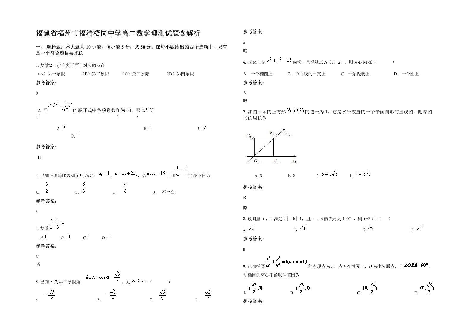 福建省福州市福清梧岗中学高二数学理测试题含解析