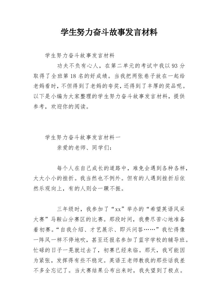 学生努力奋斗故事发言材料