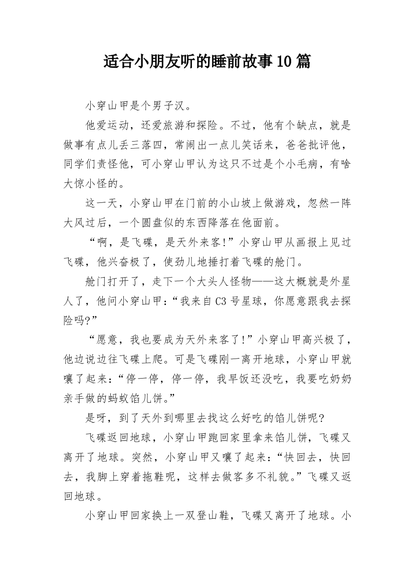 适合小朋友听的睡前故事10篇