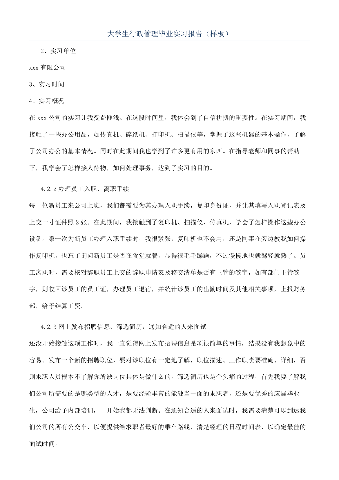 大学生行政管理毕业实习报告（样板）