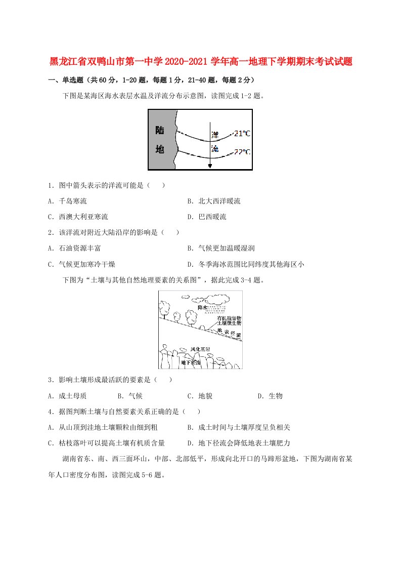 黑龙江省双鸭山市第一中学2020_2021学年高一地理下学期期末考试试题