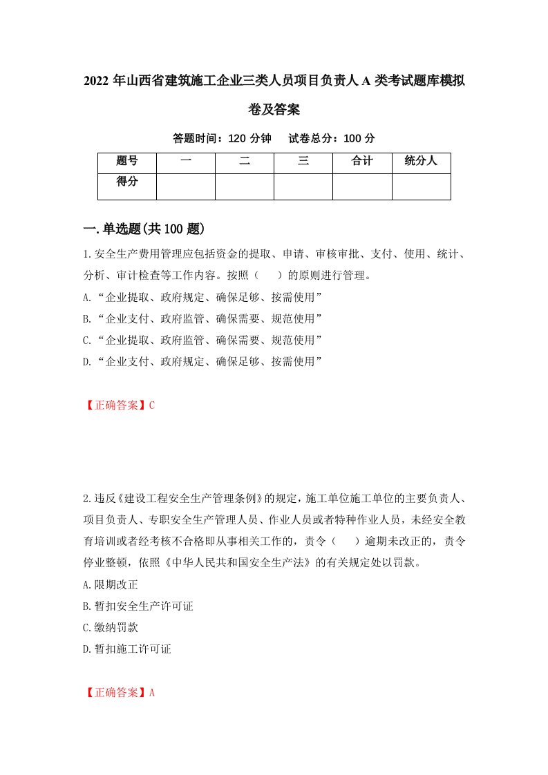 2022年山西省建筑施工企业三类人员项目负责人A类考试题库模拟卷及答案第55期