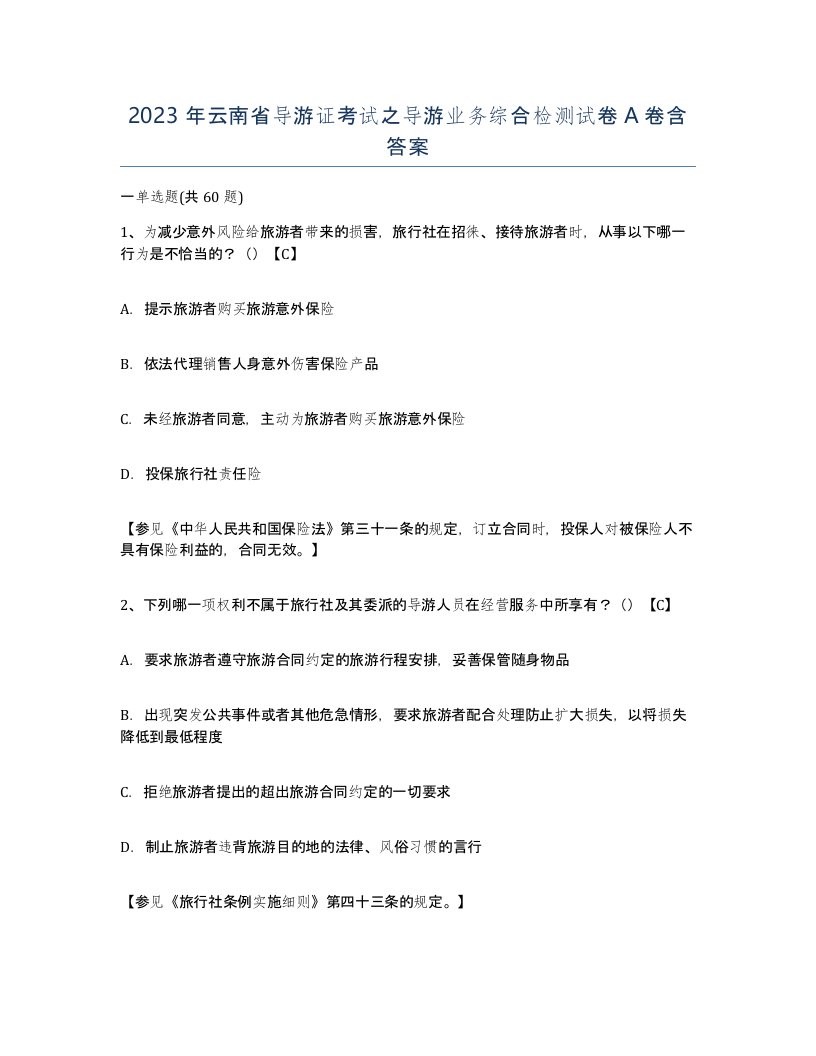 2023年云南省导游证考试之导游业务综合检测试卷A卷含答案