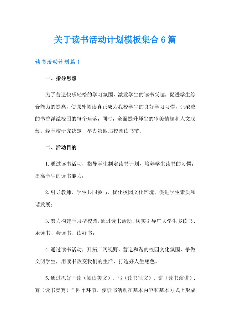 关于读书活动计划模板集合6篇