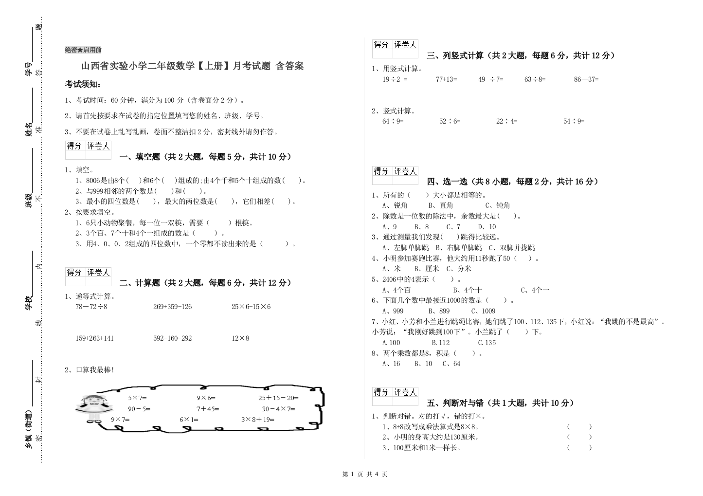 山西省实验小学二年级数学【上册】月考试题-含答案