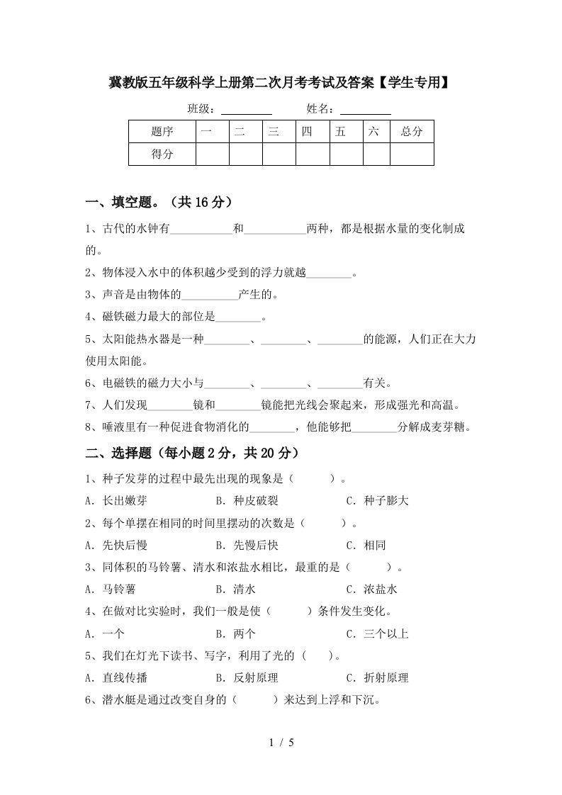 冀教版五年级科学上册第二次月考考试及答案学生专用