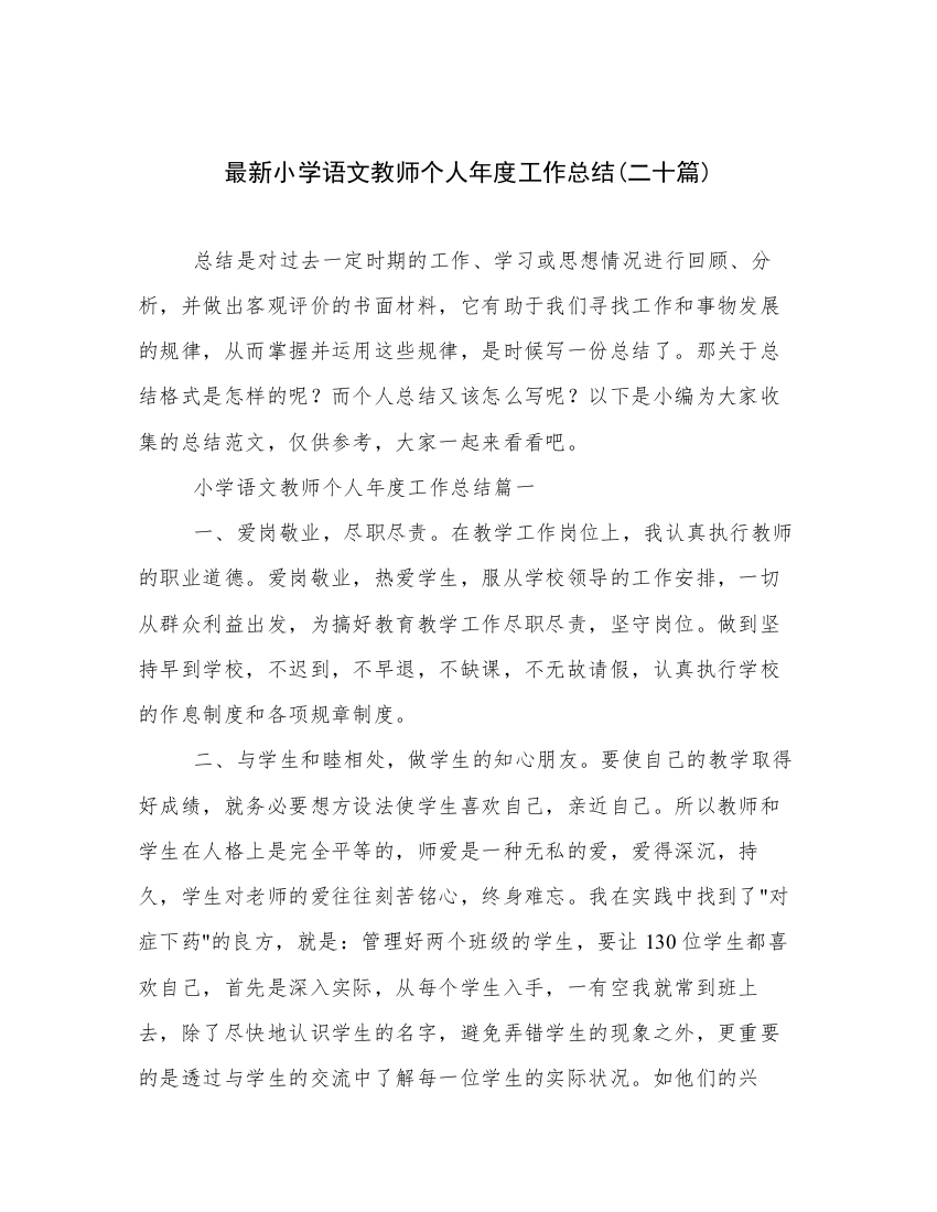 最新小学语文教师个人年度工作总结(二十篇)