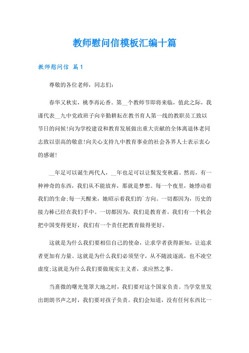 教师慰问信模板汇编十篇