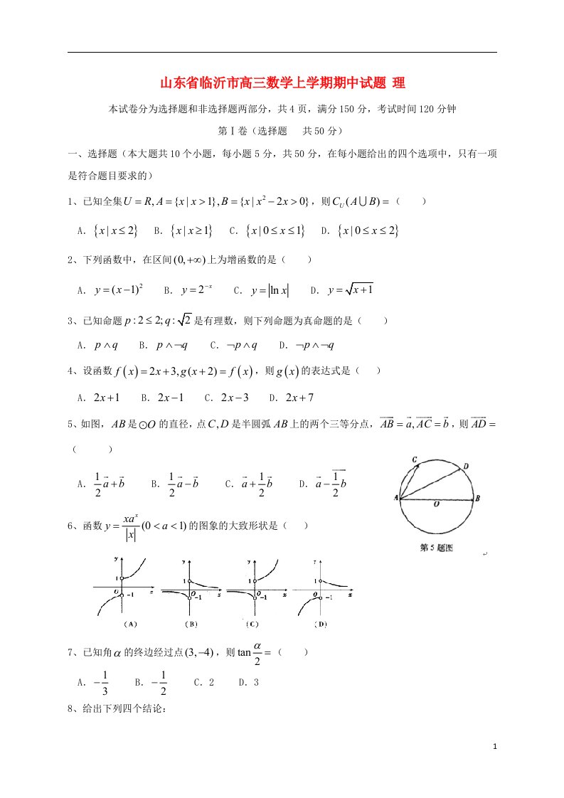 山东省临沂市高三数学上学期期中试题