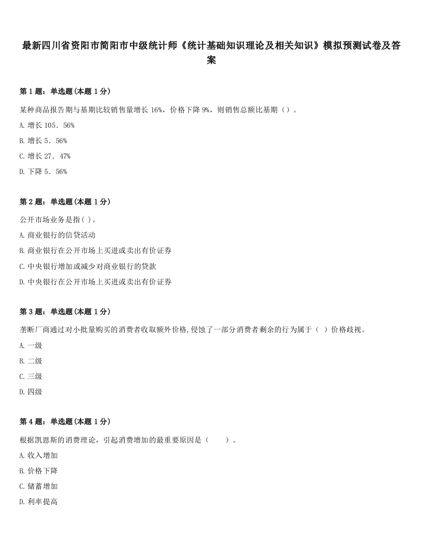 最新四川省资阳市简阳市中级统计师《统计基础知识理论及相关知识》模拟预测试卷及答案