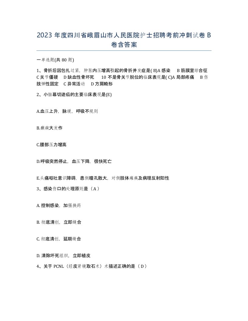 2023年度四川省峨眉山市人民医院护士招聘考前冲刺试卷B卷含答案