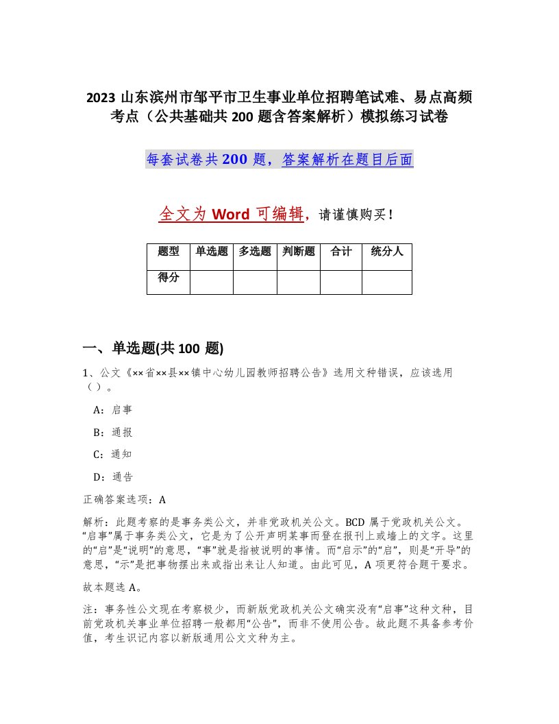 2023山东滨州市邹平市卫生事业单位招聘笔试难易点高频考点公共基础共200题含答案解析模拟练习试卷