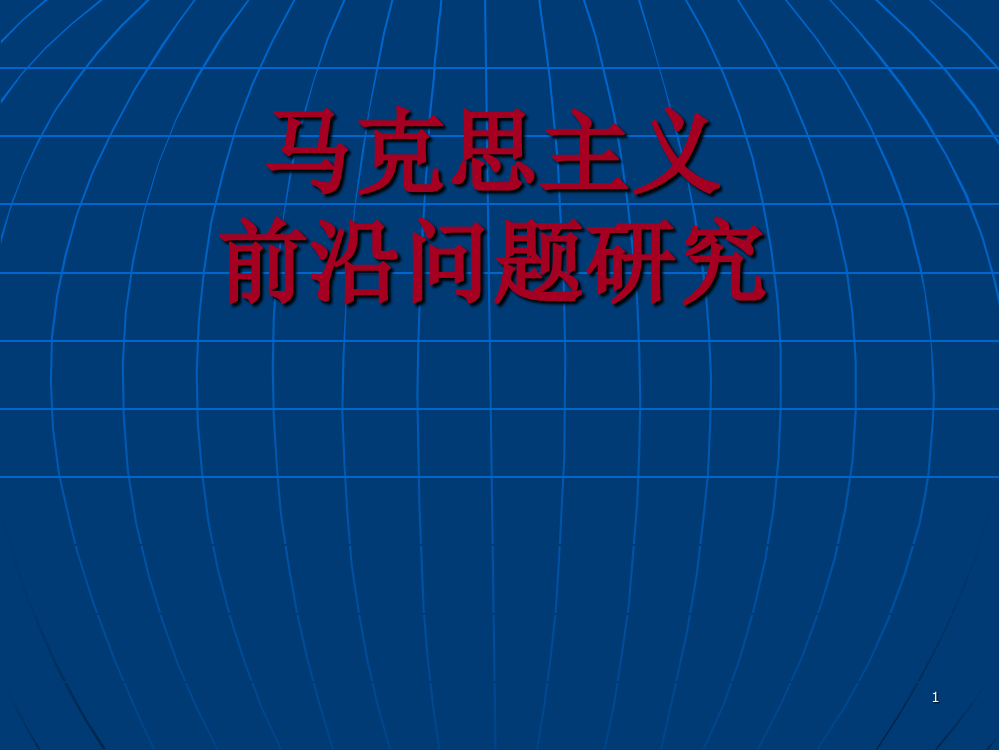 马克思主义前沿问题研究ppt课件