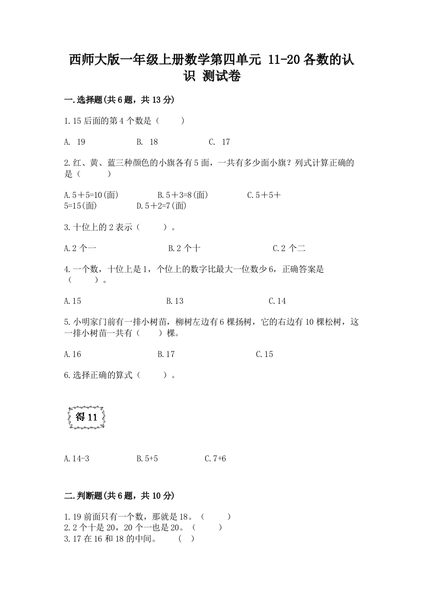 西师大版一年级上册数学第四单元-11-20各数的认识-测试卷带完整答案【精品】