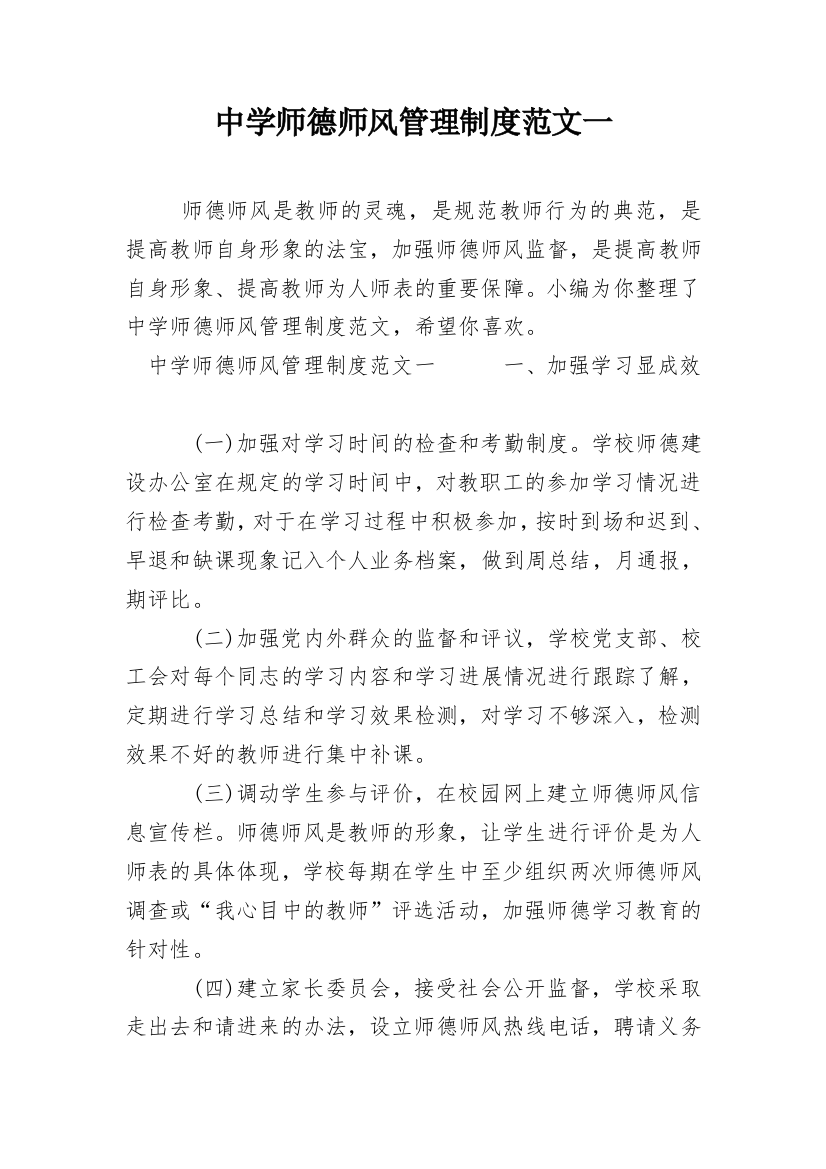 中学师德师风管理制度范文一