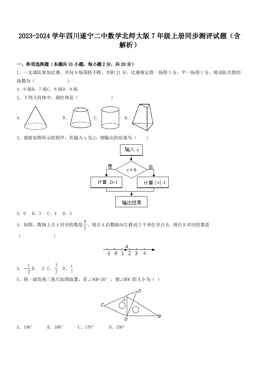 2023-2024学年四川遂宁二中数学北师大版7年级上册同步测评