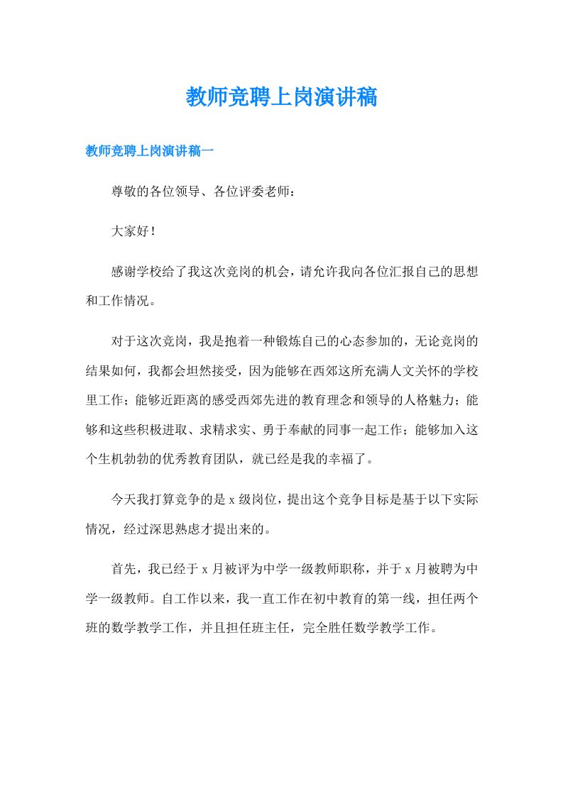 教师竞聘上岗演讲稿