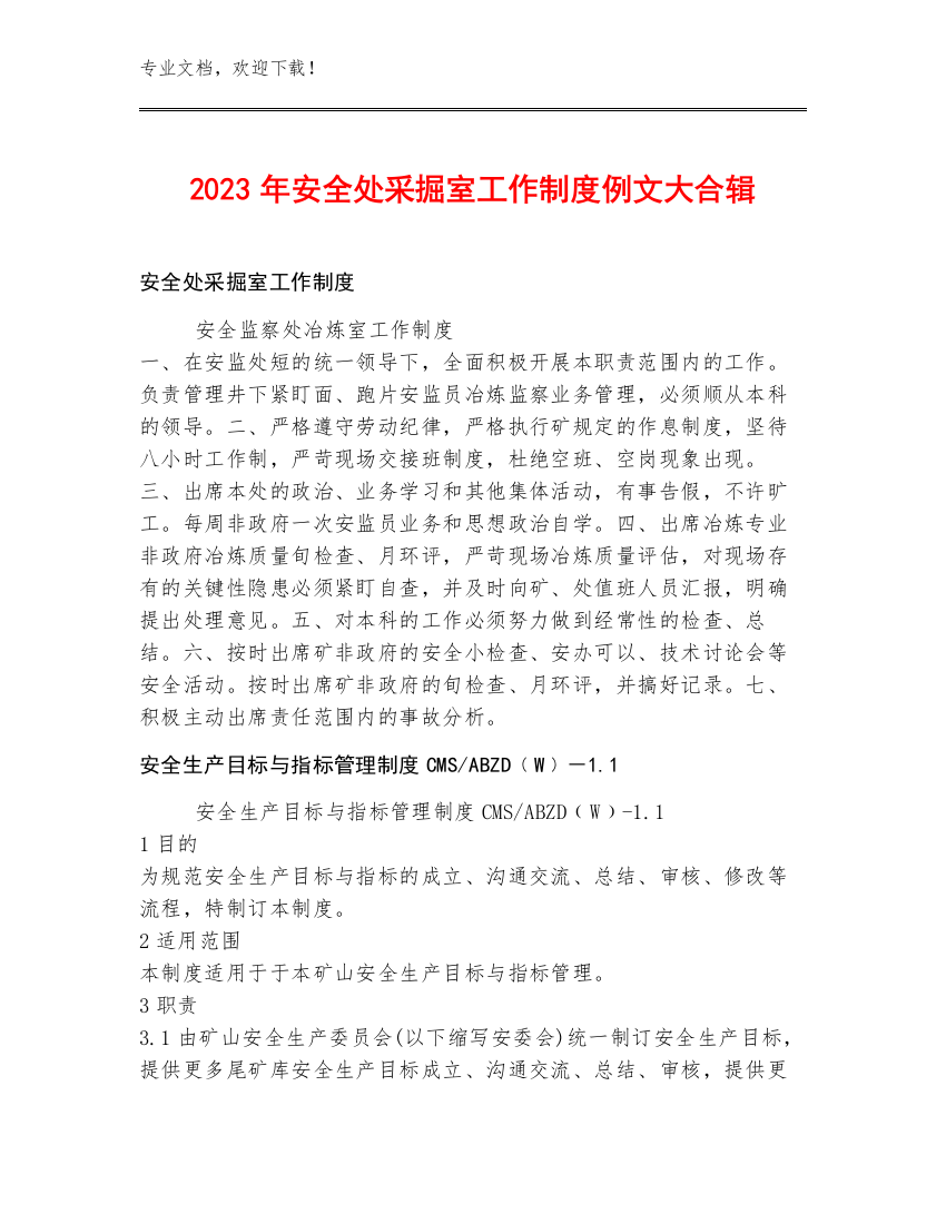 2023年安全处采掘室工作制度例文大合辑