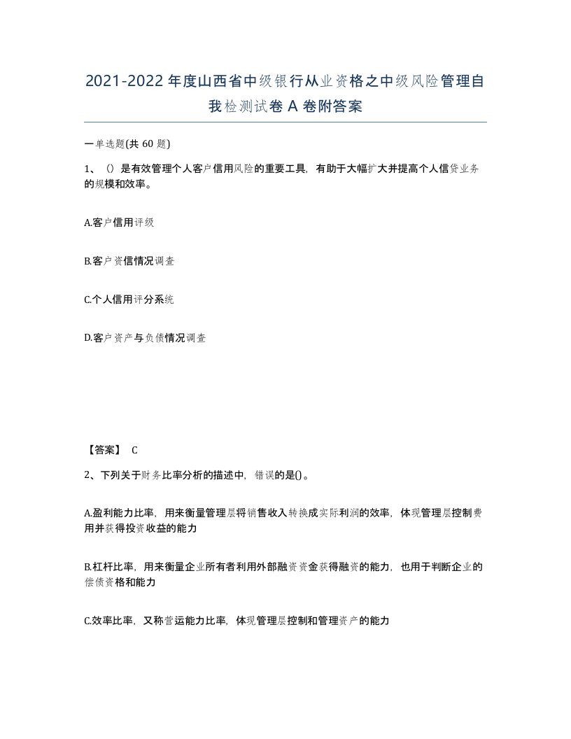 2021-2022年度山西省中级银行从业资格之中级风险管理自我检测试卷A卷附答案