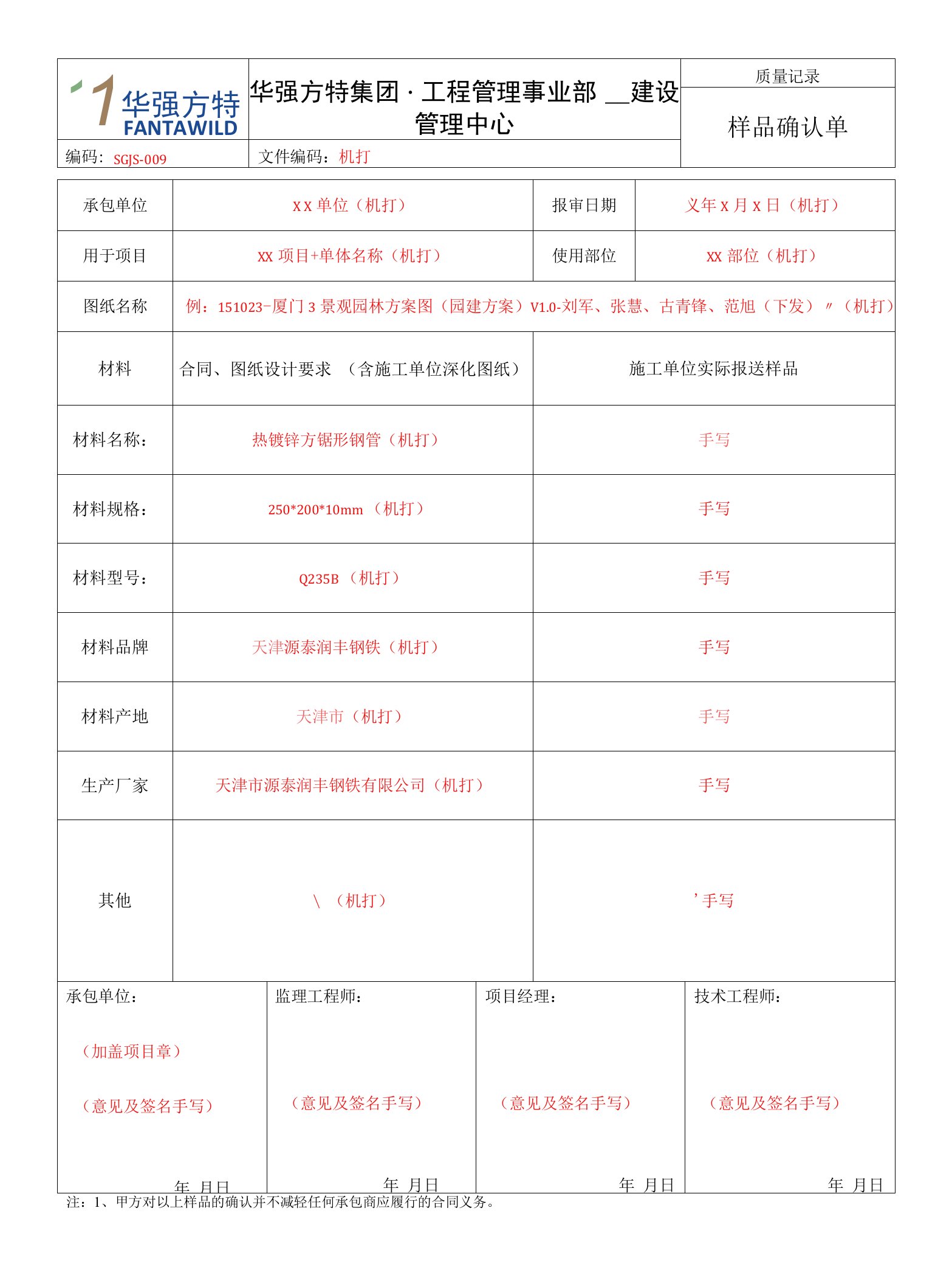 SGJS-009《样品确认单》