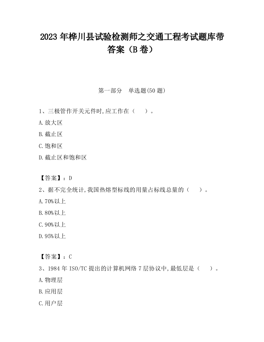 2023年桦川县试验检测师之交通工程考试题库带答案（B卷）