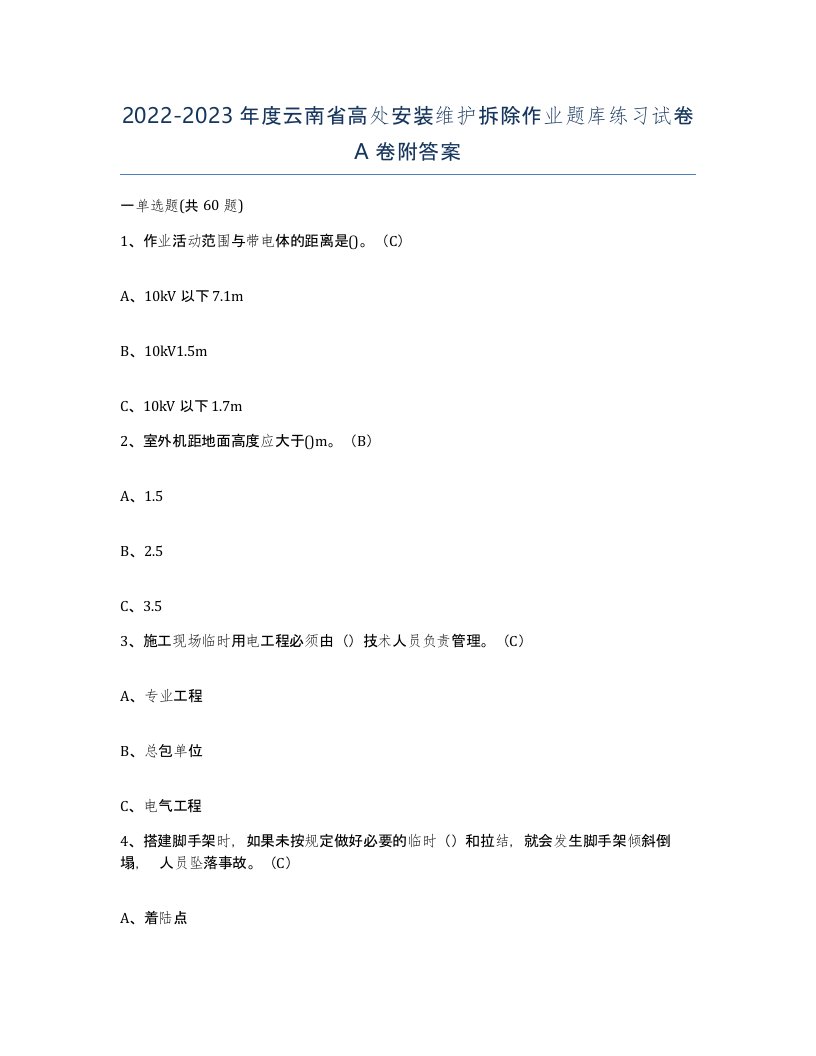 2022-2023年度云南省高处安装维护拆除作业题库练习试卷A卷附答案