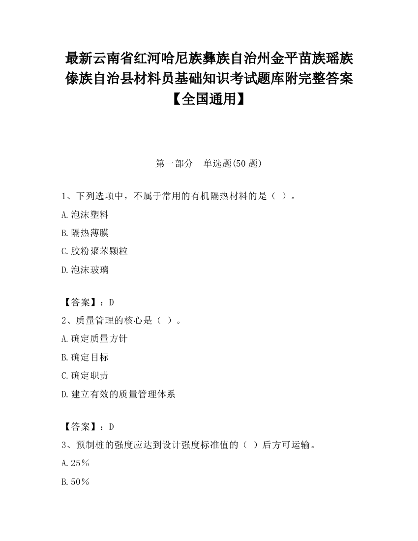 最新云南省红河哈尼族彝族自治州金平苗族瑶族傣族自治县材料员基础知识考试题库附完整答案【全国通用】