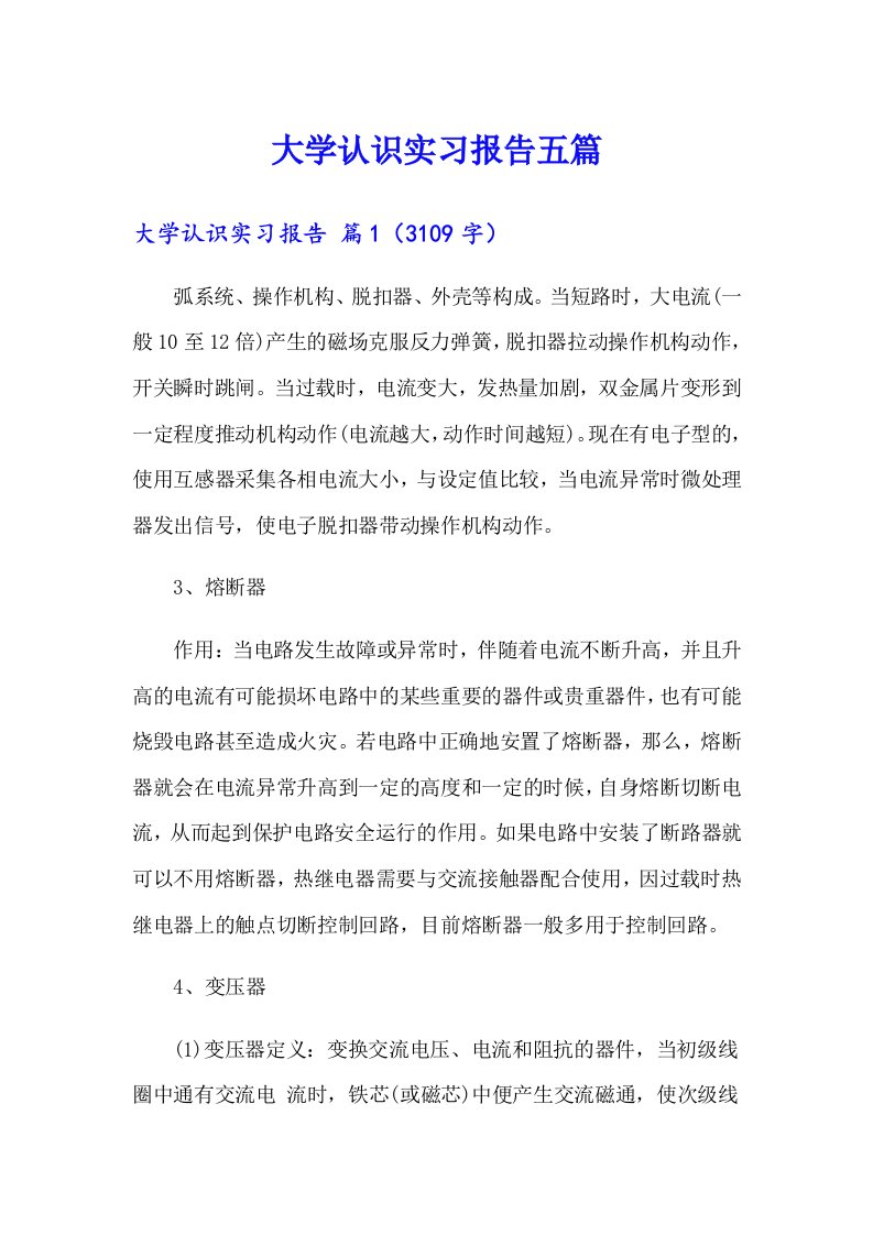 大学认识实习报告五篇