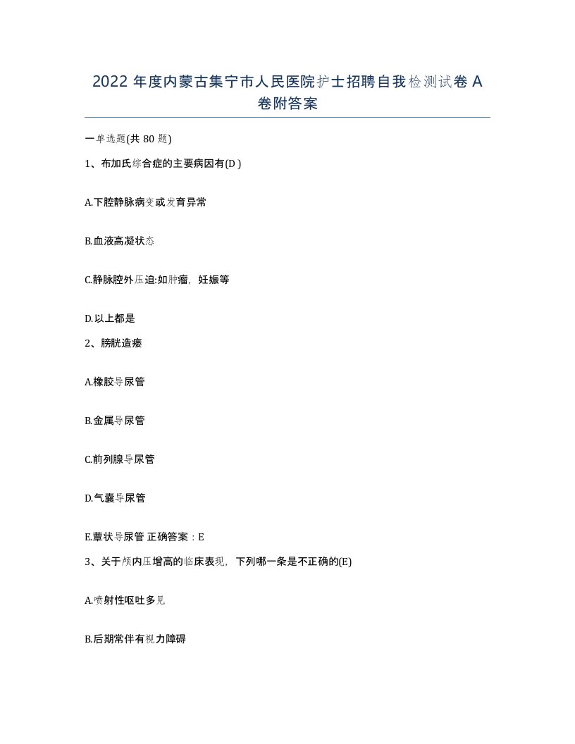 2022年度内蒙古集宁市人民医院护士招聘自我检测试卷A卷附答案