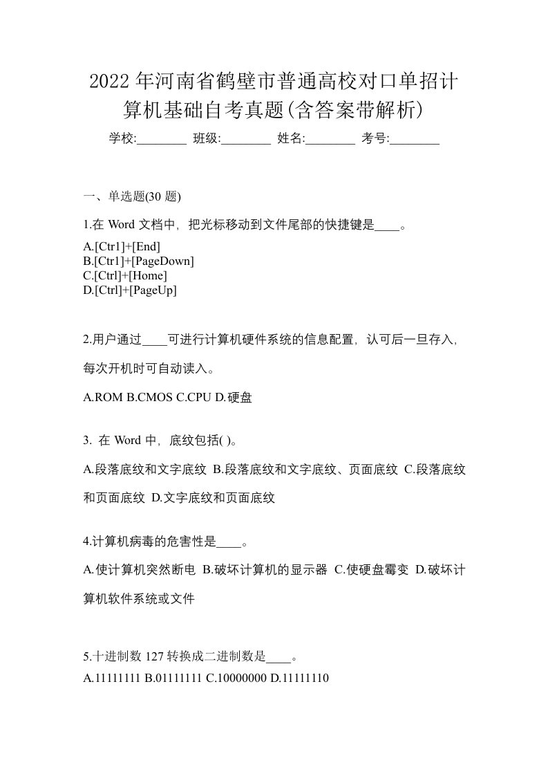 2022年河南省鹤壁市普通高校对口单招计算机基础自考真题含答案带解析