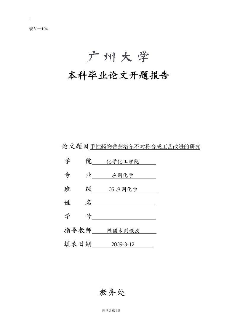 广州大学本科毕业论文开题报告（范文）