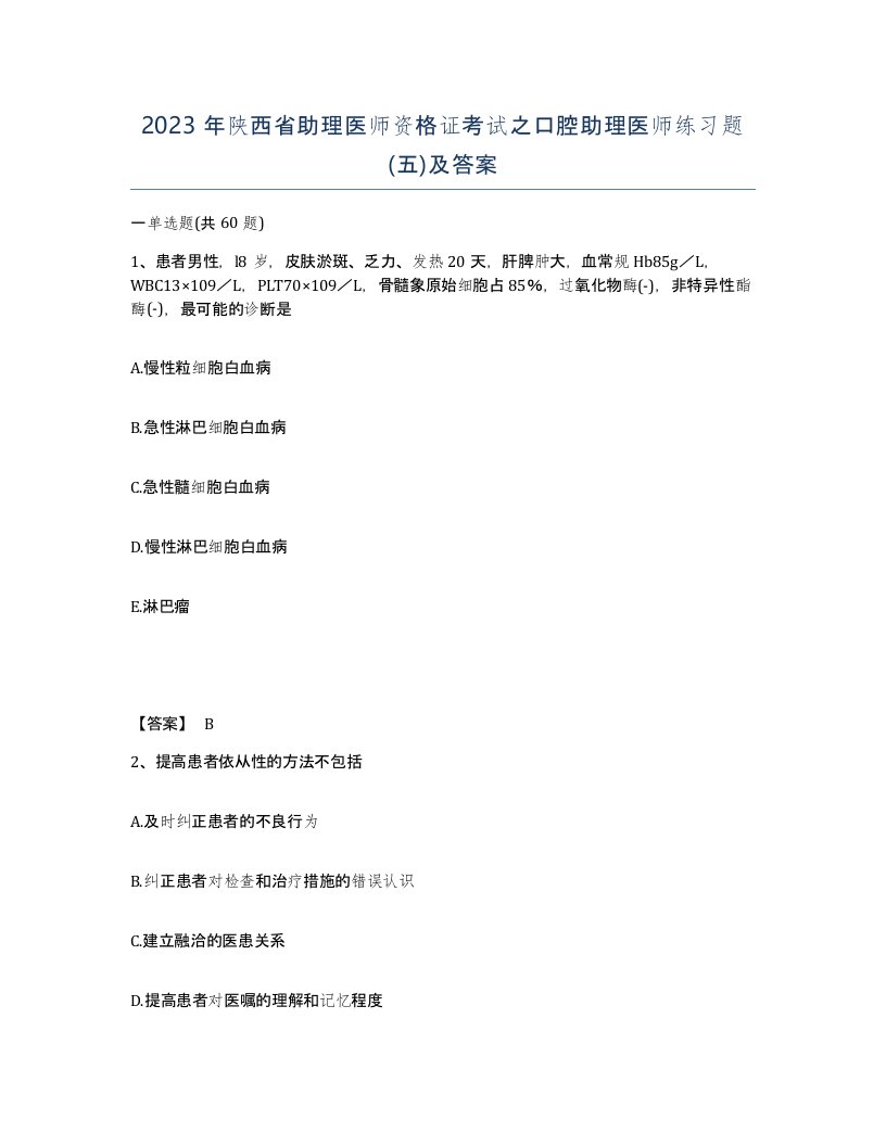 2023年陕西省助理医师资格证考试之口腔助理医师练习题五及答案