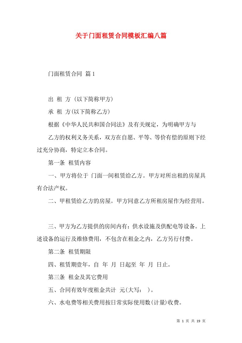 关于门面租赁合同模板汇编八篇