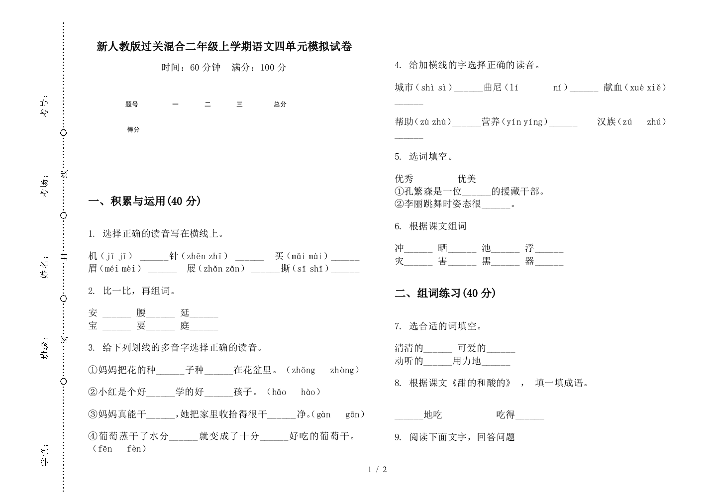 新人教版过关混合二年级上学期语文四单元模拟试卷