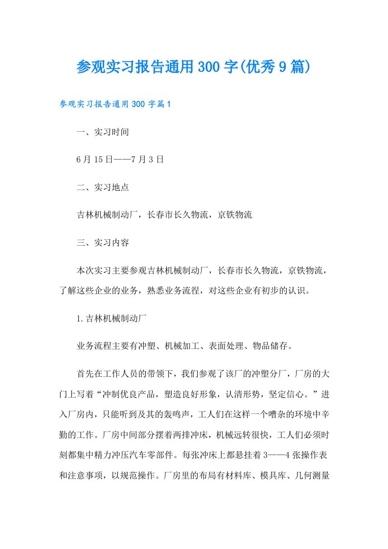 参观实习报告通用300字(优秀9篇)