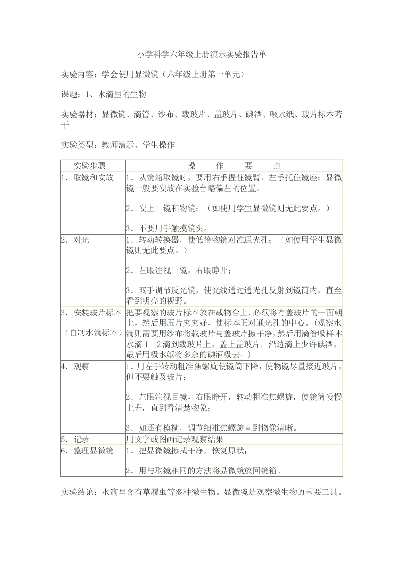 小学科学六年级上册演示实验报告单