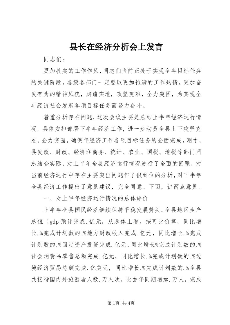 6县长在经济分析会上发言