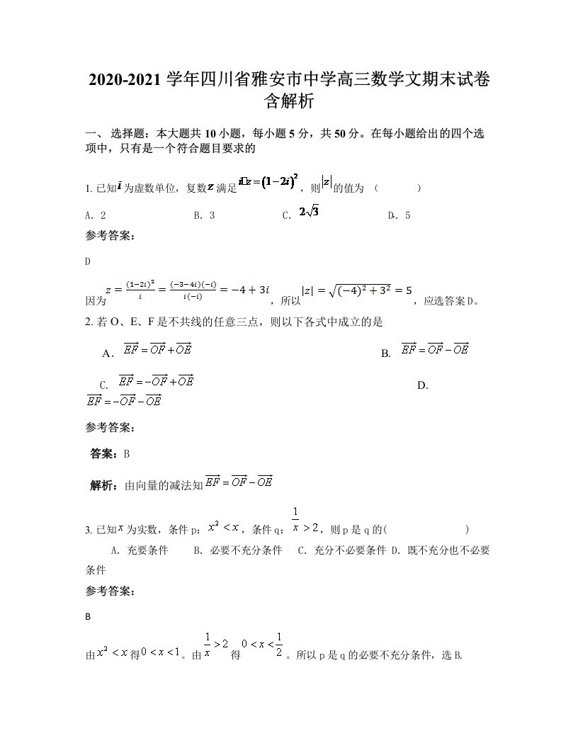 2020-2021学年四川省雅安市中学高三数学文期末试卷含解析