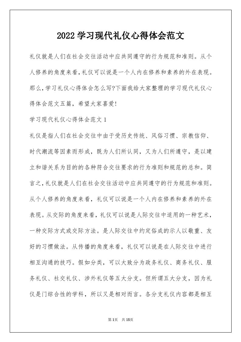 2022学习现代礼仪心得体会范文