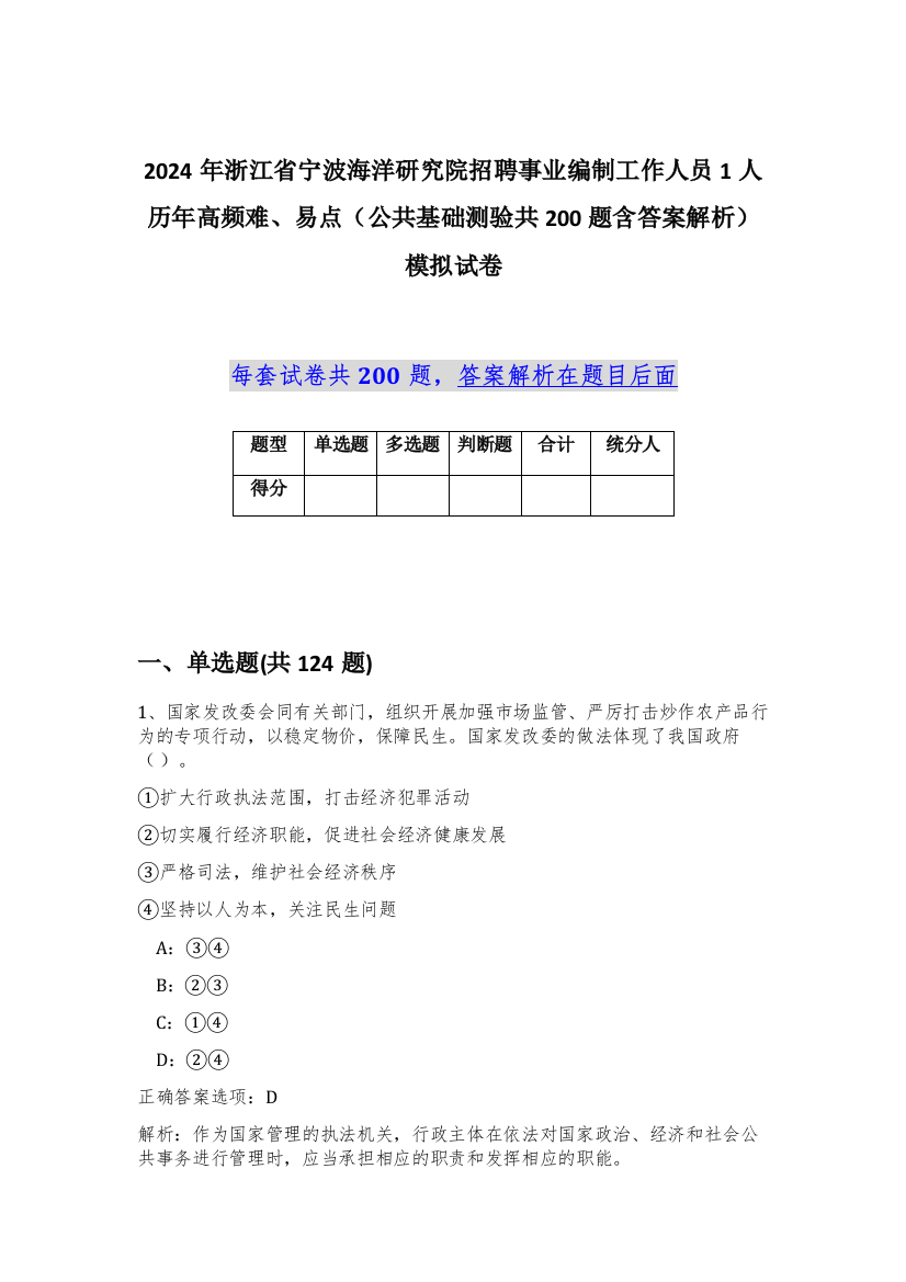 2024年浙江省宁波海洋研究院招聘事业编制工作人员1人历年高频难、易点（公共基础测验共200题含答案解析）模拟试卷