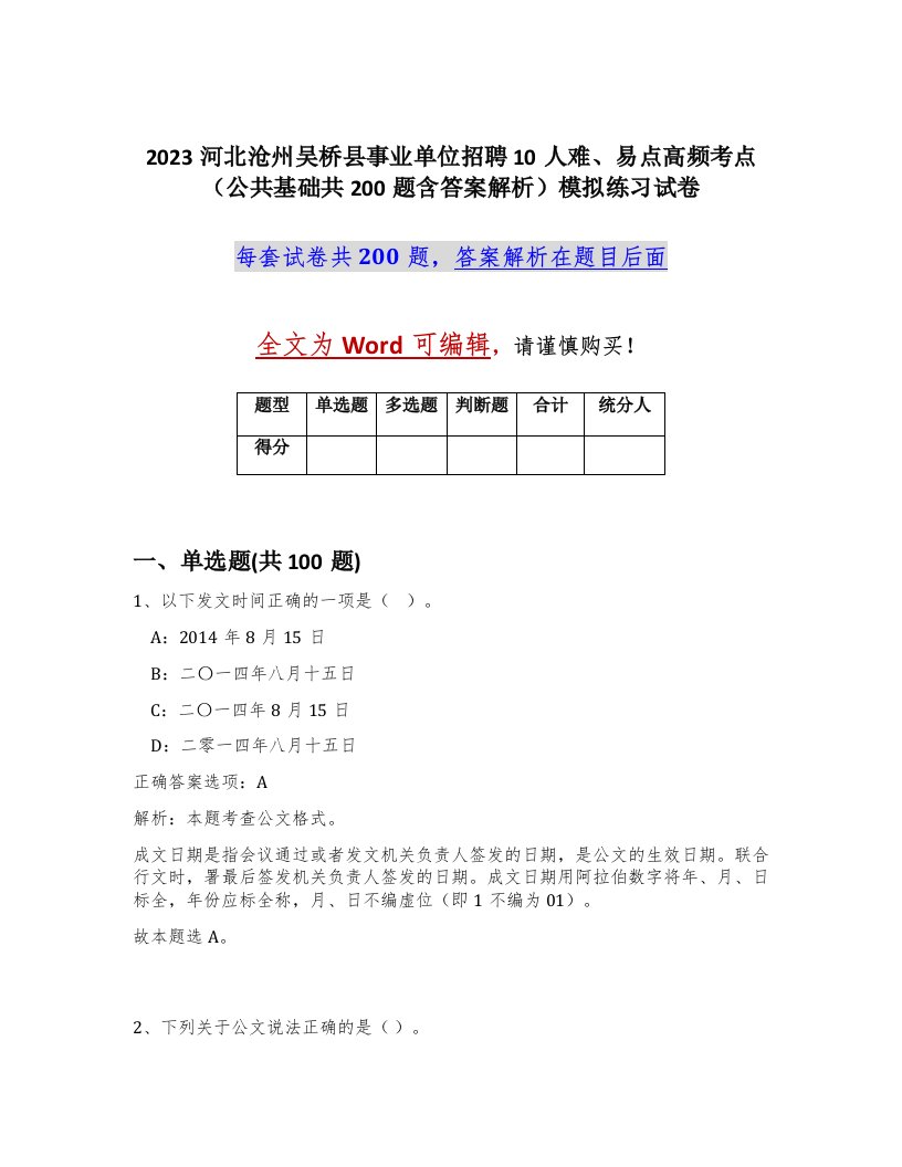 2023河北沧州吴桥县事业单位招聘10人难易点高频考点公共基础共200题含答案解析模拟练习试卷