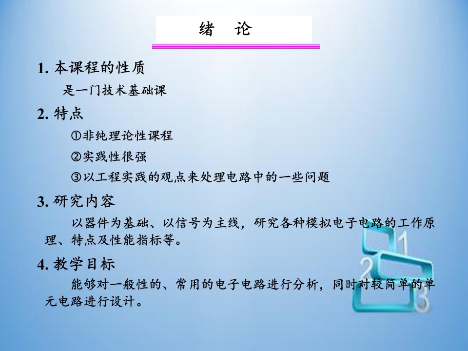 电子技术应用模拟电子技术基础课件