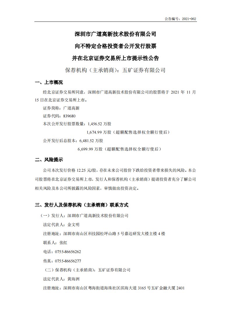 北交所-广道高新:向不特定合格投资者公开发行股票并在北京证券交易所上市提示性公告-20211110