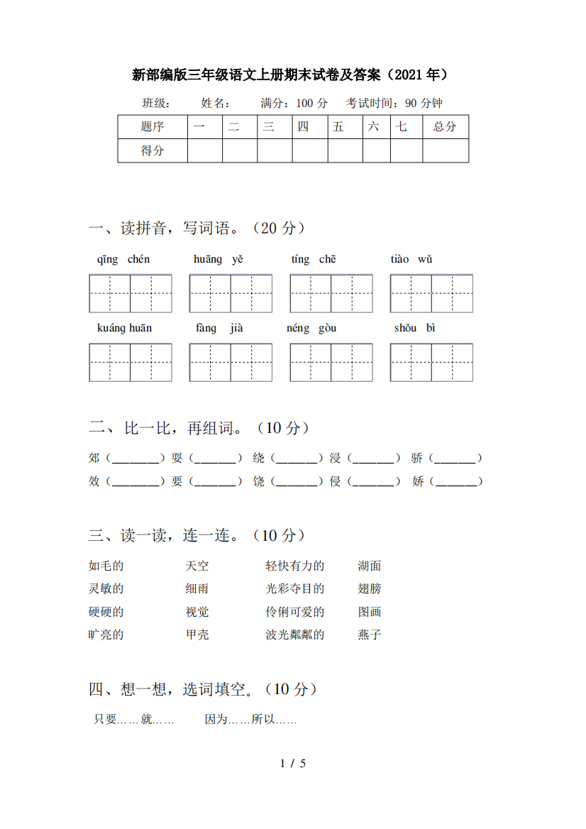 新部编版三年级语文上册期末试卷及答案(2021年)