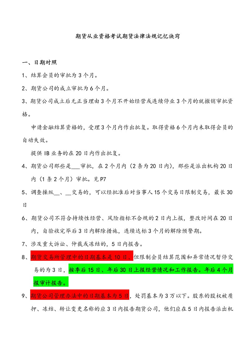 2016年期货法律法规重点记忆【精选文档】